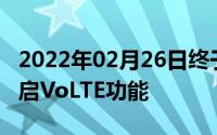 2022年02月26日终于来了！中国电信正式开启VoLTE功能