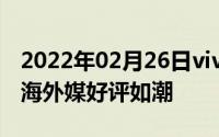 2022年02月26日vivoTOF技术亮相MWC上海外媒好评如潮