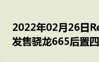 2022年02月26日RedmiNote8星云紫今日发售骁龙665后置四摄仅千元