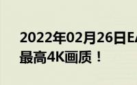 2022年02月26日EA宣布高清重制《红警》最高4K画质！