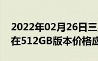 2022年02月26日三星官网泄露Note10+存在512GB版本价格应该很美丽