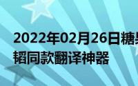 2022年02月26日糖果翻译手机S20发布黄子韬同款翻译神器