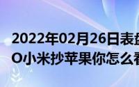 2022年02月26日表盘非圆即方外媒却说OPPO小米抄苹果你怎么看