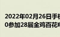 2022年02月26日手机也能拍电影华为Mate30参加28届金鸡百花电影节