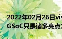 2022年02月26日vivoX30系列终于要来了5GSoC只是诸多亮点之一