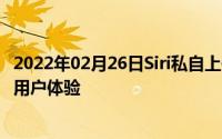 2022年02月26日Siri私自上传用户录音苹果：这是为了改善用户体验