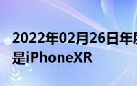 2022年02月26日年度最丑智能手机出炉！不是iPhoneXR