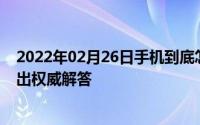 2022年02月26日手机到底怎么充电才正确中国移动客服给出权威解答