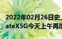 2022年02月26日史上最难抢！16999华为MateX5G今天上午再度开售