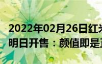 2022年02月26日红米Note8全新配色星云紫明日开售：颜值即是正义