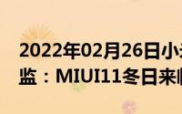 2022年02月26日小米MIX4首发小米产品总监：MIUI11冬日来临前发