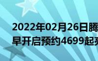 2022年02月26日腾讯黑鲨游戏手机3Pro明早开启预约4699起亮点回顾