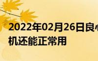 2022年02月26日良心！网友晒八年前华为手机还能正常用