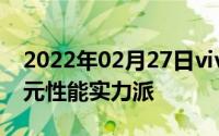 2022年02月27日vivoZ3全网爆卖30万台千元性能实力派