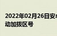 2022年02月26日安卓10.0新功能曝光漫游自动加拨区号