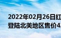 2022年02月26日红魔5G游戏手机6月22日登陆北美地区售价4200元