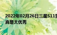 2022年02月26日三星S11梦幻外观现身：一眼望去都是屏真是太优秀