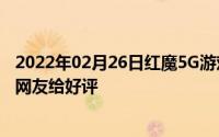 2022年02月26日红魔5G游戏手机正面曝光对称全面屏设计网友给好评