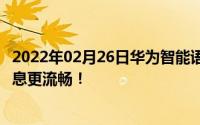 2022年02月26日华为智能语音助手大升级发送微信、QQ消息更流畅！