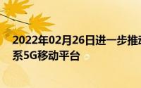 2022年02月26日进一步推动5G手机普及高通推首款骁龙6系5G移动平台