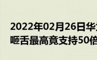 2022年02月26日华为P30Pro相机性能令人咂舌最高竟支持50倍变焦