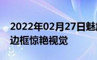 2022年02月27日魅族16s概念设计曝光极窄边框惊艳视觉