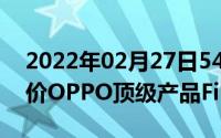 2022年02月27日5499元起！看外媒如何评价OPPO顶级产品FindX2系列