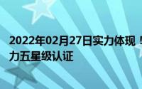 2022年02月27日实力体现！华为Mate30Pro获手机游戏能力五星级认证