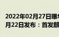 2022年02月27日曝华为Mate40系列将于10月22日发布：首发麒麟9000