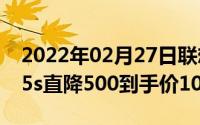 2022年02月27日联想暑促大回馈：Z6ProZ5s直降500到手价1098元起