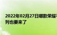 2022年02月27日哪款荣耀手机最经典官方力挺荣耀630系列也要来了