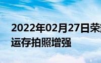 2022年02月27日荣耀10GT正式发布：8GB运存拍照增强