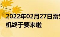 2022年02月27日雷军自曝小米Max3大屏神机终于要来啦