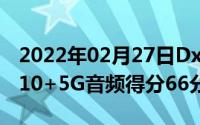 2022年02月27日DxOMARK公布三星Note10+5G音频得分66分排名第四