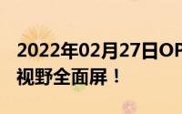 2022年02月27日OPPOR15官方视频发布超视野全面屏！