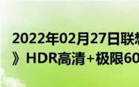 2022年02月27日联想Z6Pro支持《和平精英》HDR高清+极限60帧模式