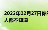 2022年02月27日你的手机也可以验钞大多数人都不知道