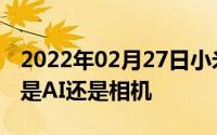 2022年02月27日小米MIX2S“猛料”来了！是AI还是相机