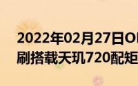 2022年02月27日OPPO5G新机亮相支持高刷搭载天玑720配矩阵式三摄