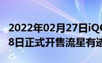 2022年02月27日iQOOZ1“幻彩流星”6月18日正式开售流星有迹可循