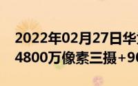 2022年02月27日华为畅享20Pro参数曝光！4800万像素三摄+90Hz屏