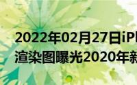 2022年02月27日iPhone11ProMax午夜蓝渲染图曝光2020年新潮流