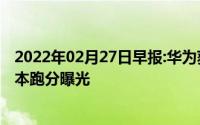 2022年02月27日早报:华为获国内销量排行榜冠军三星骁龙本跑分曝光