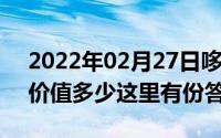 2022年02月27日哆啦A梦的“四次元口袋”价值多少这里有份答案