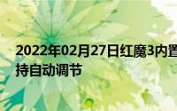 2022年02月27日红魔3内置的涡轮风扇有多强PC级散热支持自动调节