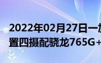 2022年02月27日一加Nord新款5G手机或后置四摄配骁龙765G+90Hz屏