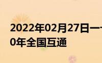 2022年02月27日一卡通京津冀互通卡或2020年全国互通