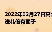 2022年02月27日高大上科技好物推荐！自用送礼倍有面子