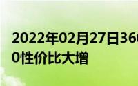 2022年02月27日360全面屏手机降价立减200性价比大增