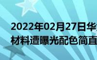 2022年02月27日华为P30P30Pro官方渲染材料遭曝光配色简直太美了